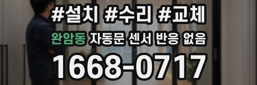 완암동 자동문 센서 반응 없음
