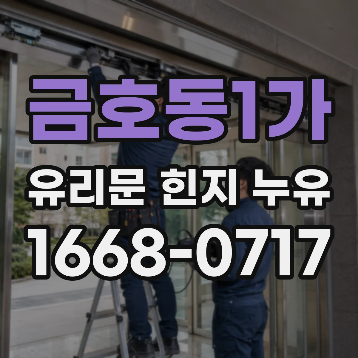 금호동1가 유리문 힌지 누유