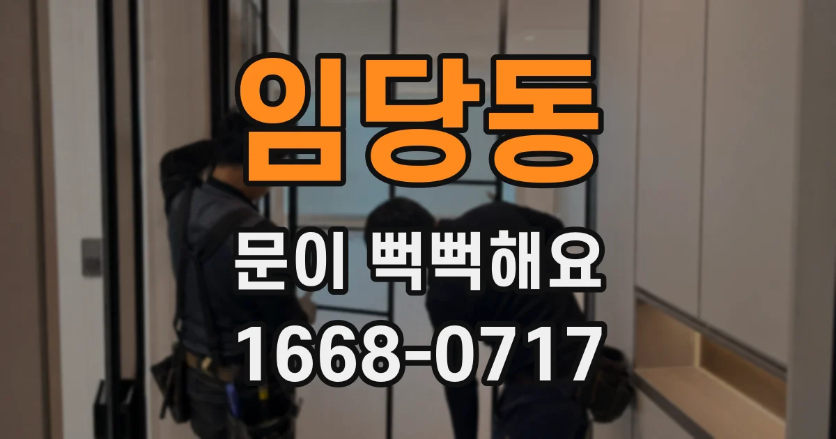 임당동 문이 뻑뻑해요
