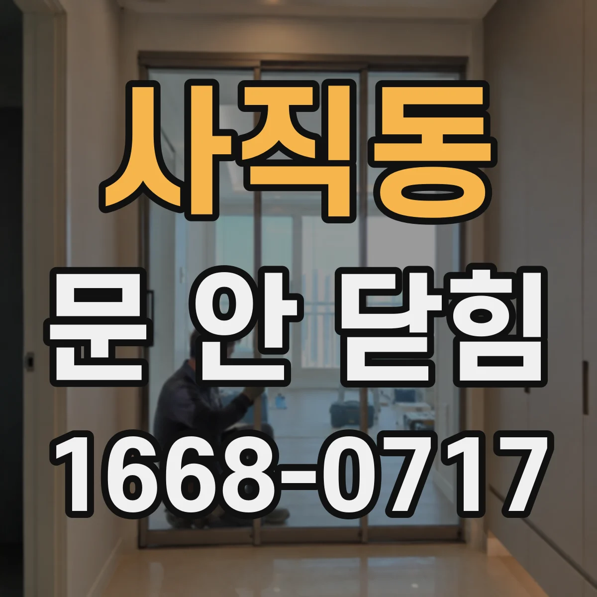 사직동 문 안 닫힘
