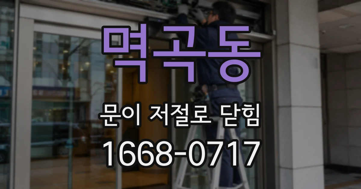 멱곡동 문이 저절로 닫힘