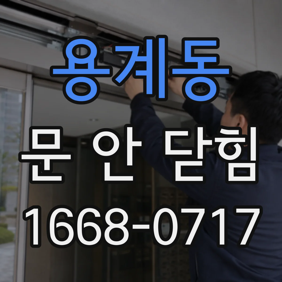 용계동 문 안 닫힘