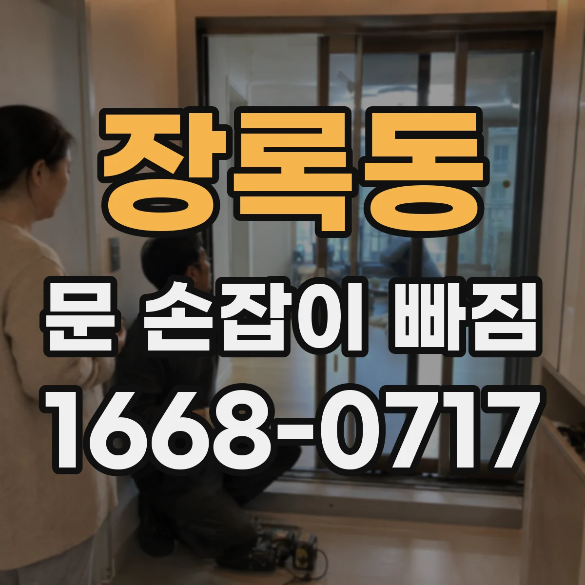 장록동 문 손잡이 빠짐