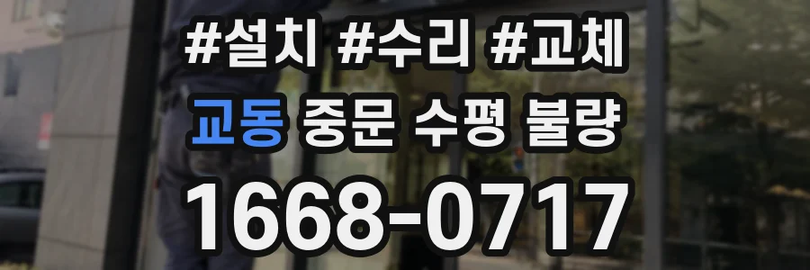 교동 중문 수평 불량