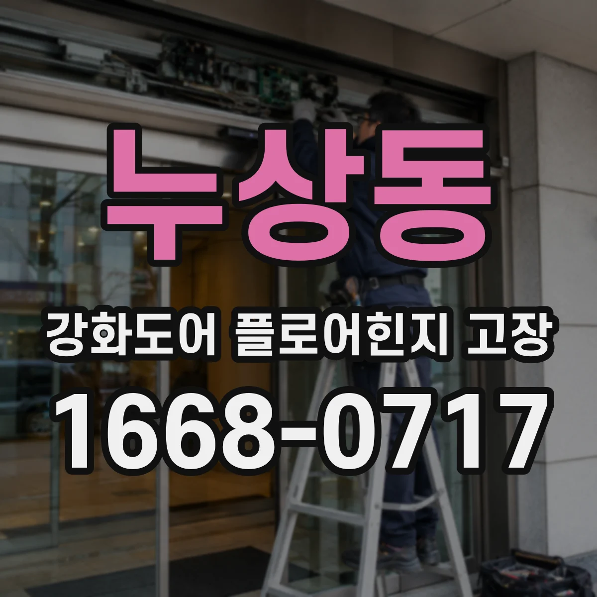 누상동 강화도어 플로어힌지 고장 유격 대응으로 재고장 줄이는 관리