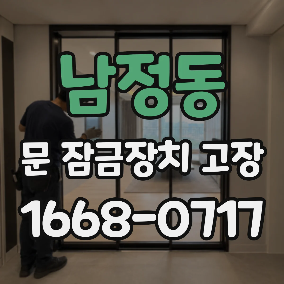 남정동 문 잠금장치 고장