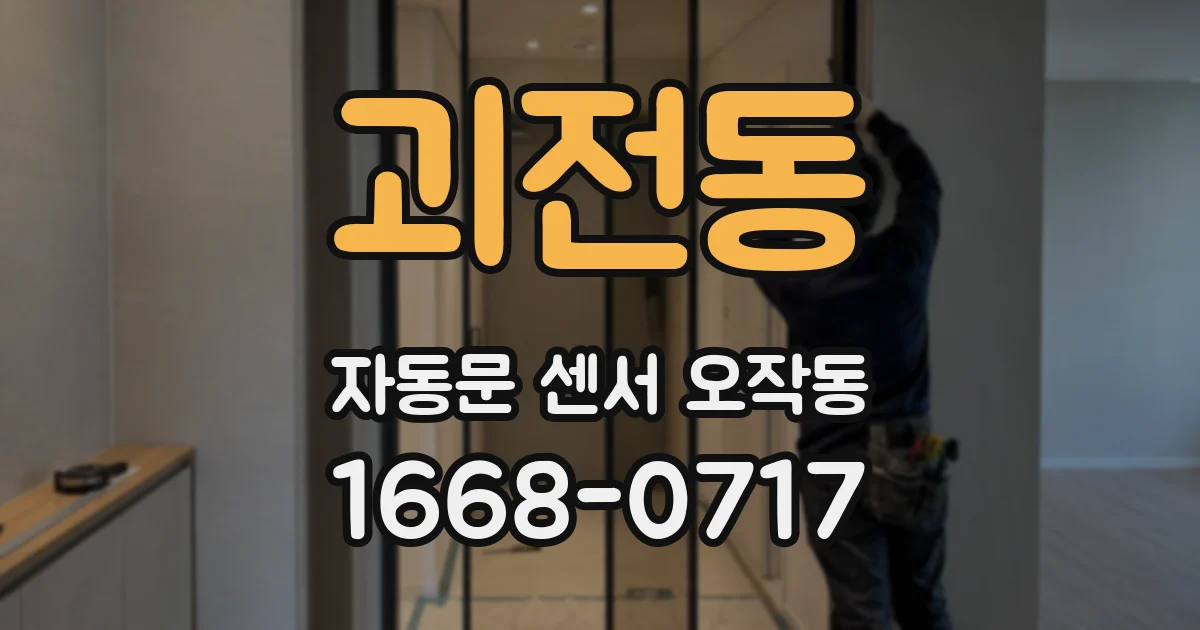 괴전동 자동문 센서 오작동