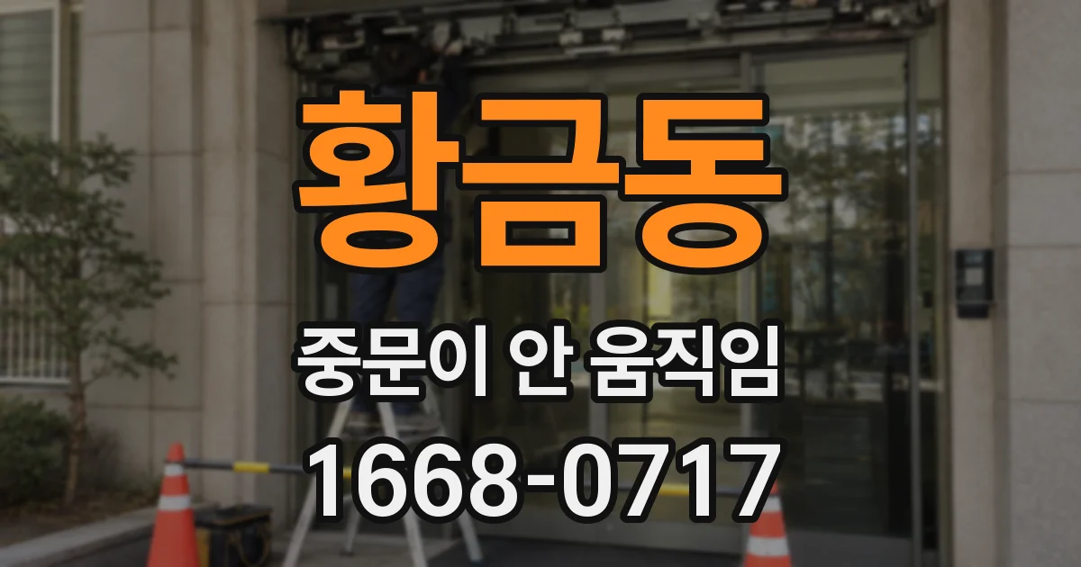 황금동 중문이 안 움직임