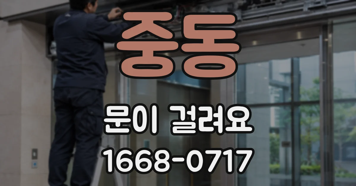 중동 문이 걸려요