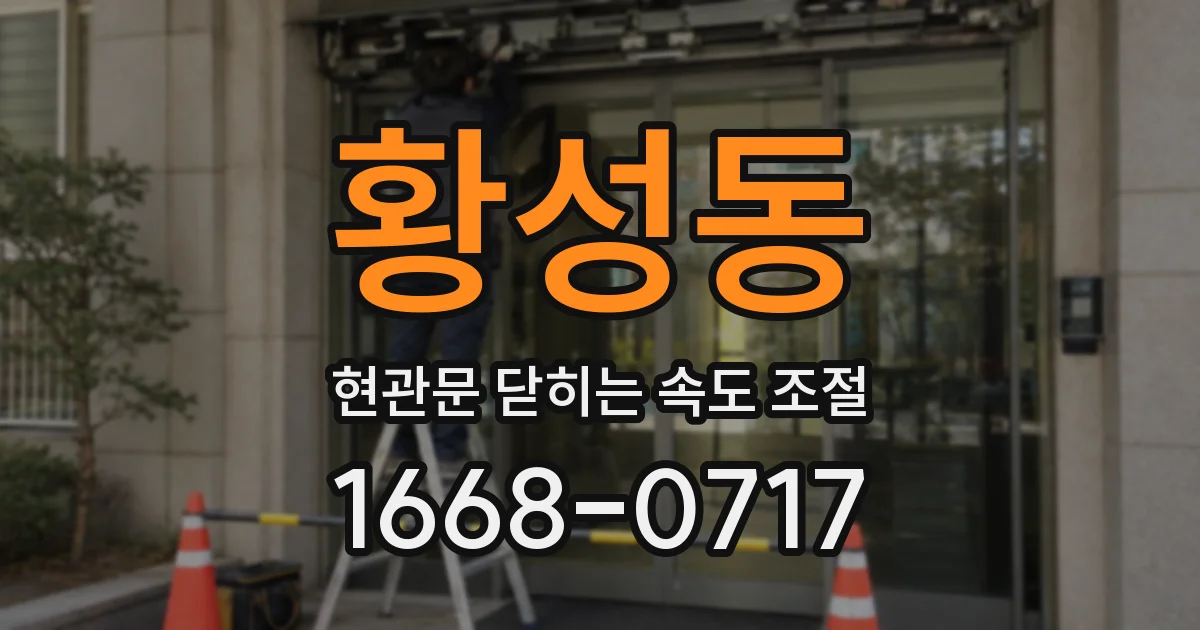 황성동 현관문 닫히는 속도 조절
