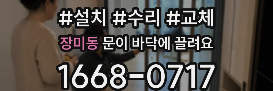 장미동 문이 바닥에 끌려요