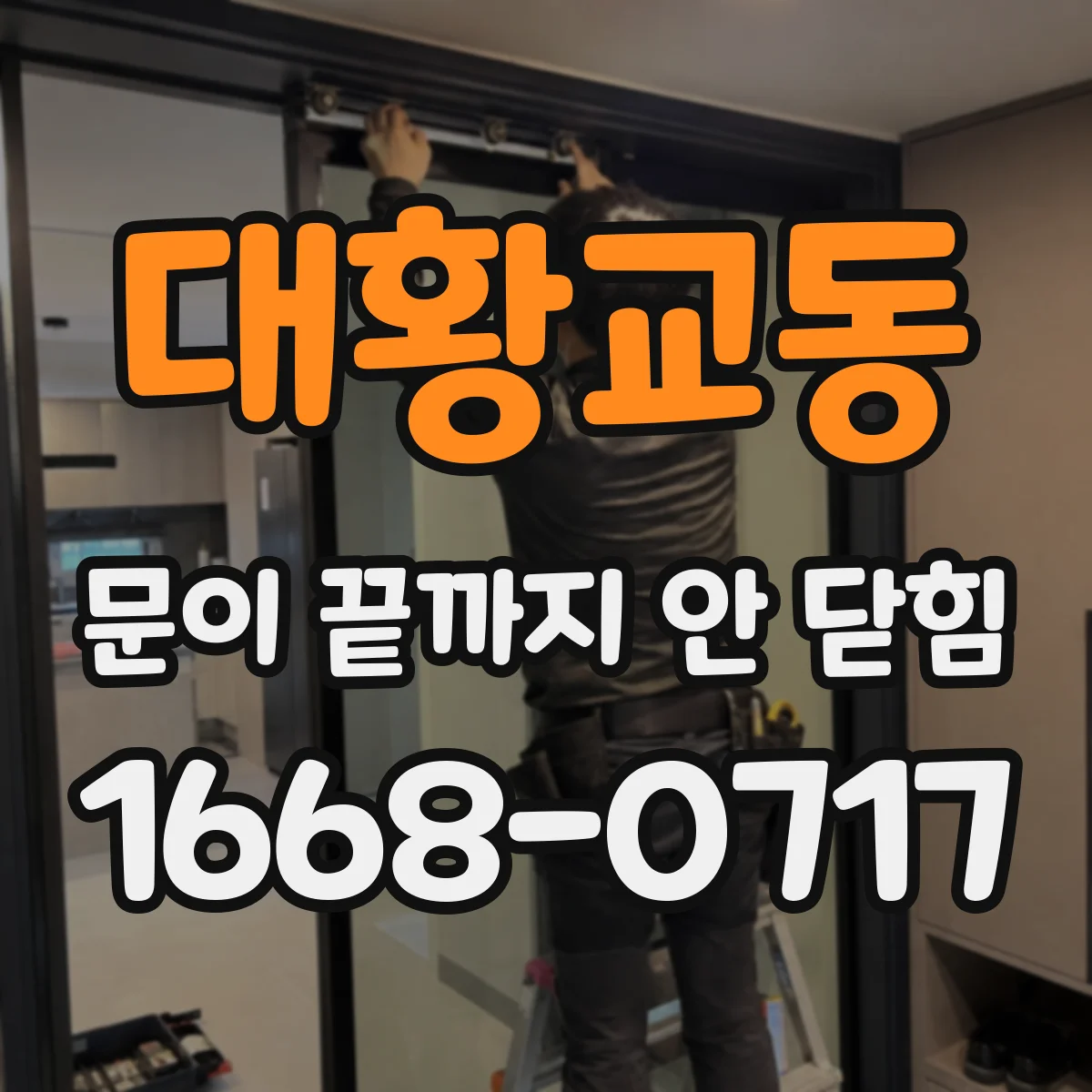 대황교동 문이 끝까지 안 닫힘