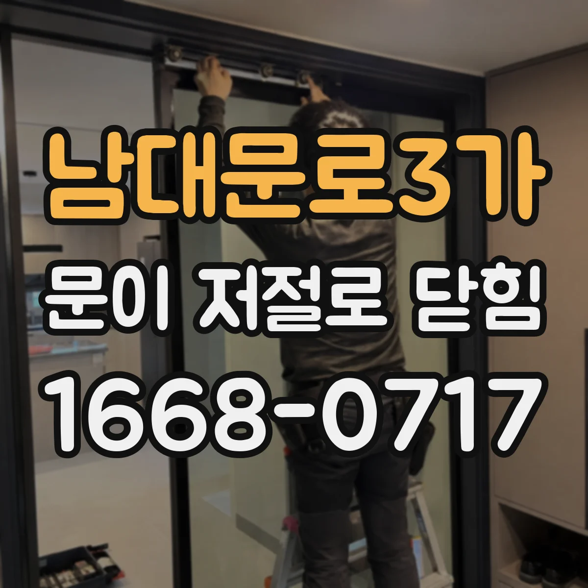 남대문로3가 문이 저절로 닫힘