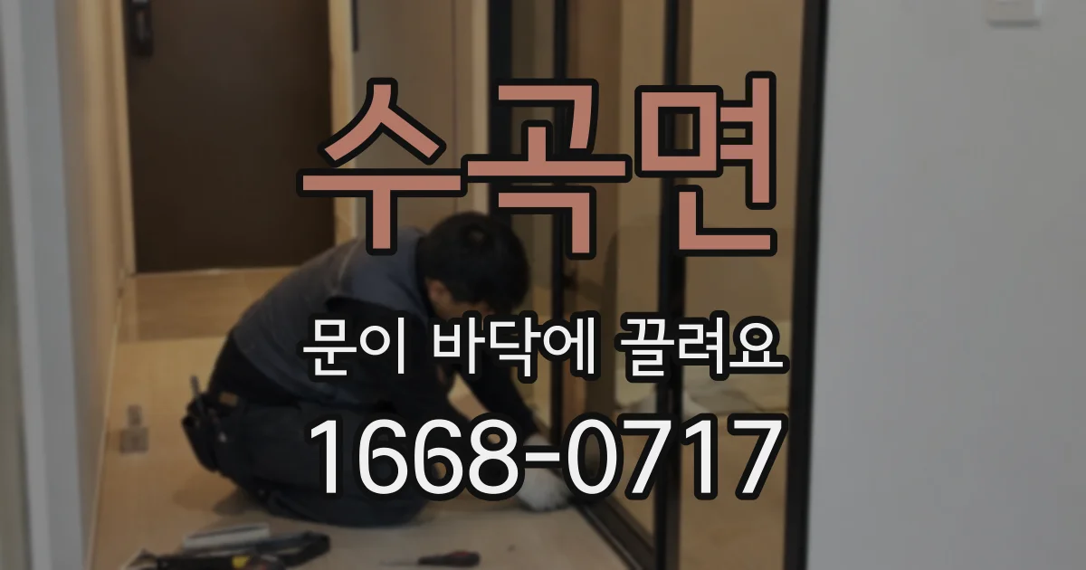 수곡면 문이 바닥에 끌려요