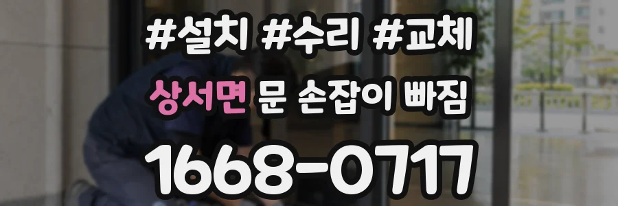 상서면 문 손잡이 빠짐