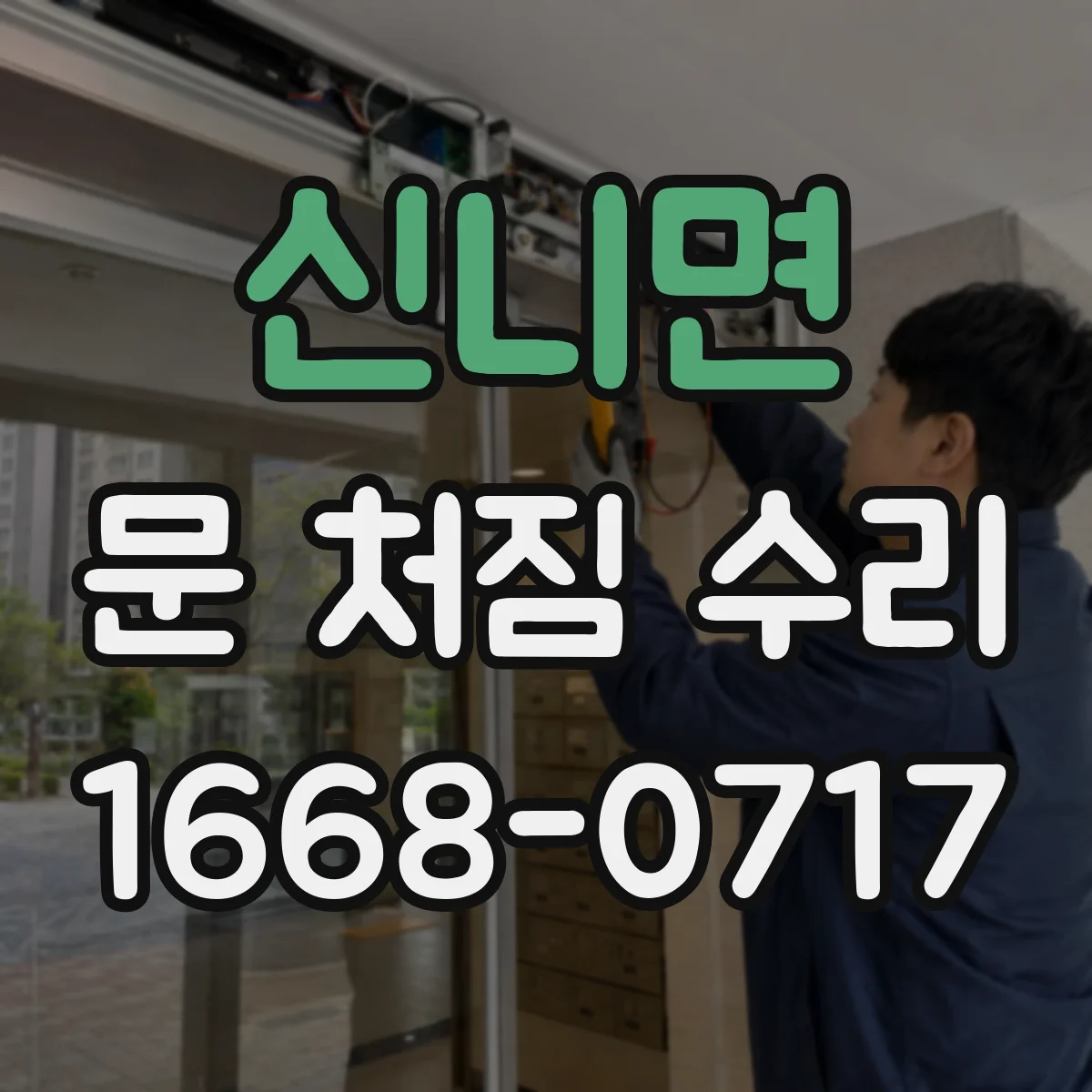 신니면 문 처짐 수리