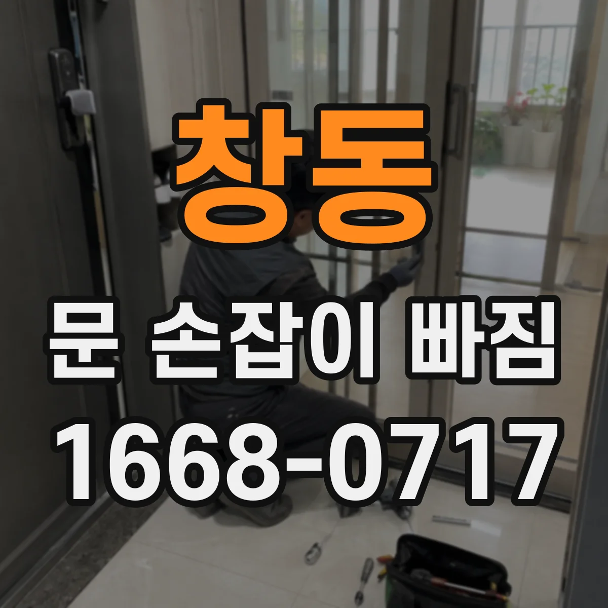 창동 문 손잡이 빠짐
