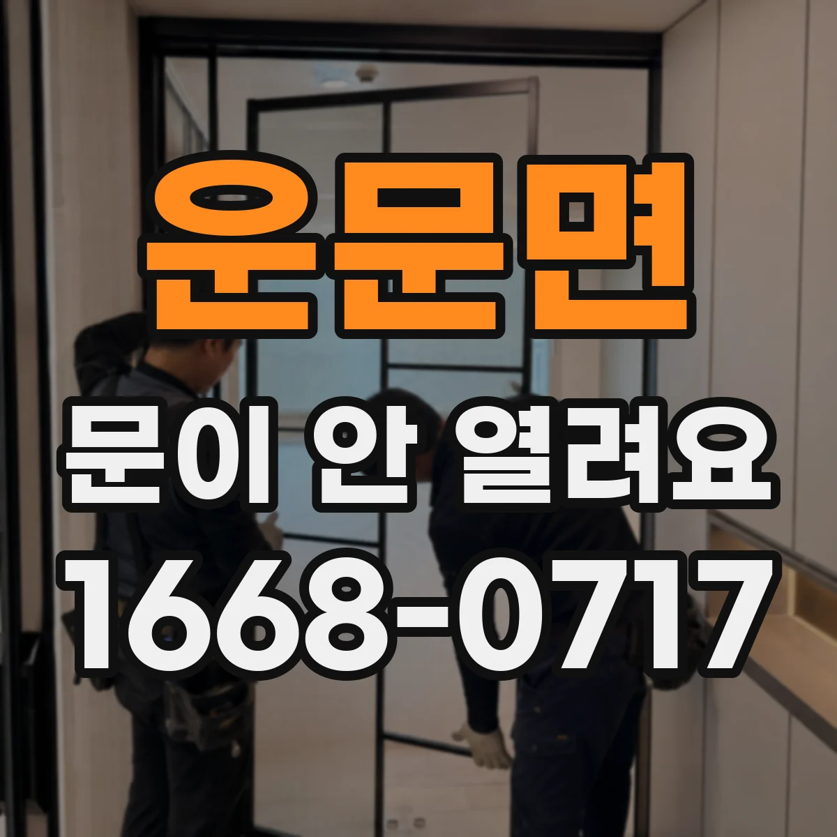 운문면 문이 안 열려요