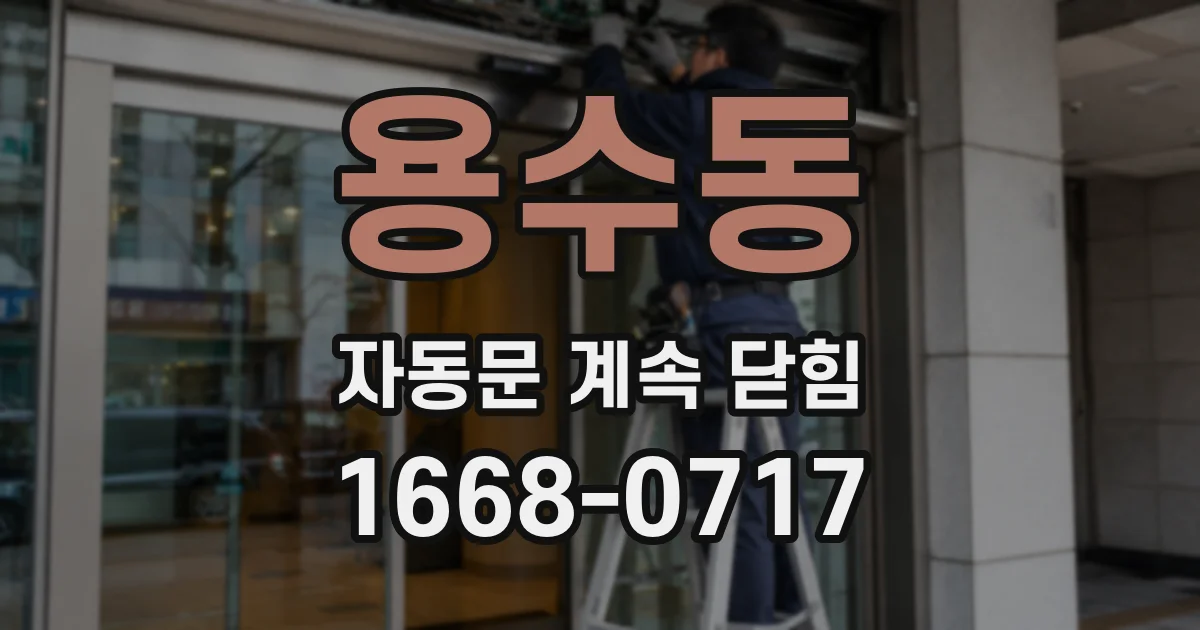 용수동 자동문 계속 닫힘