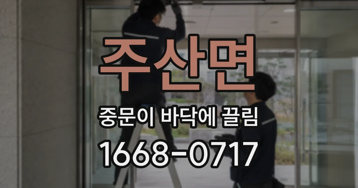 주산면 중문이 바닥에 끌림