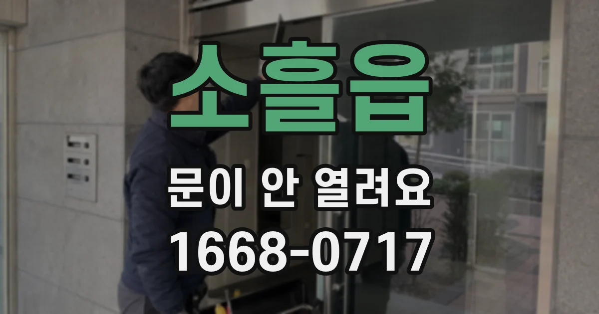 소흘읍 문이 안 열려요