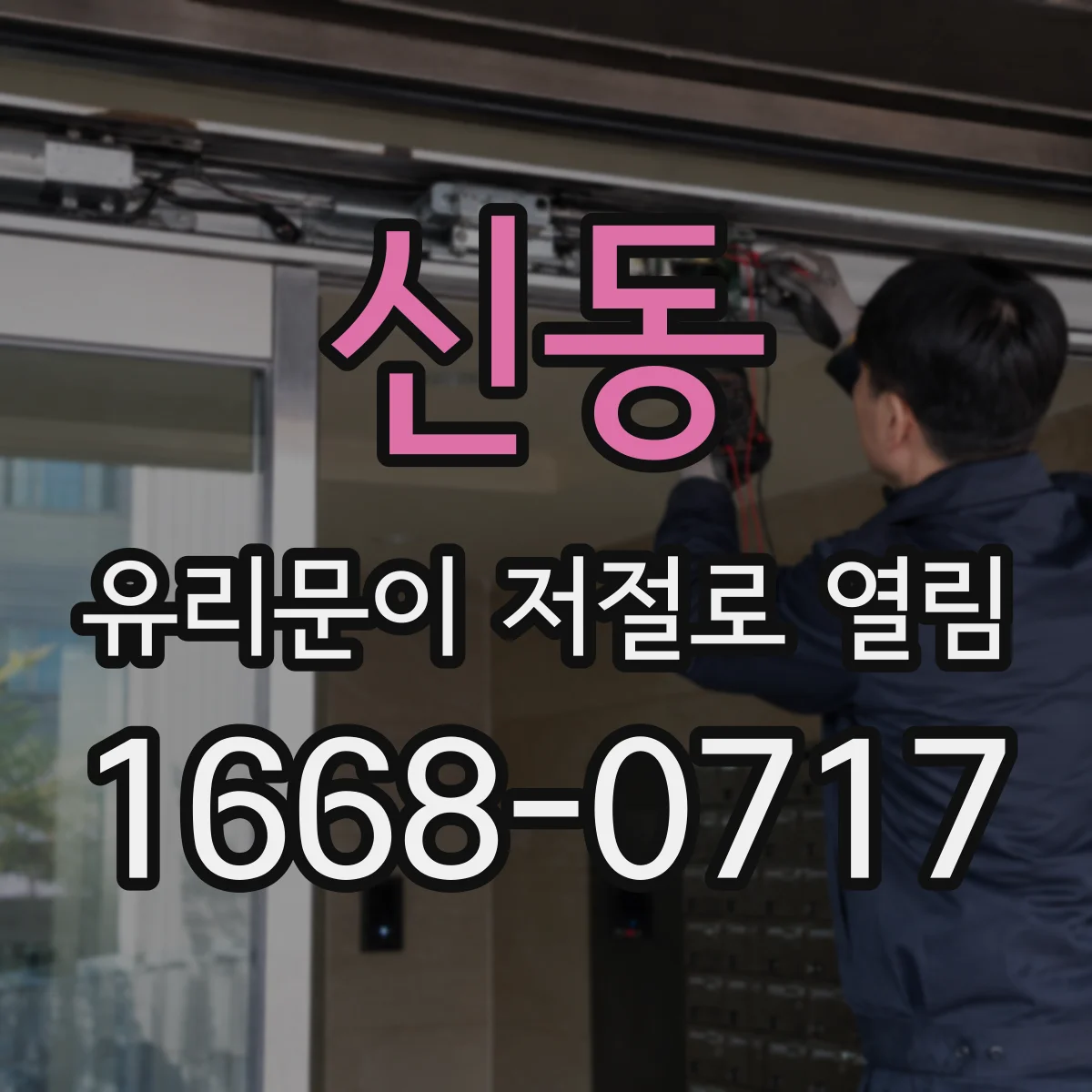 신동 유리문이 저절로 열림