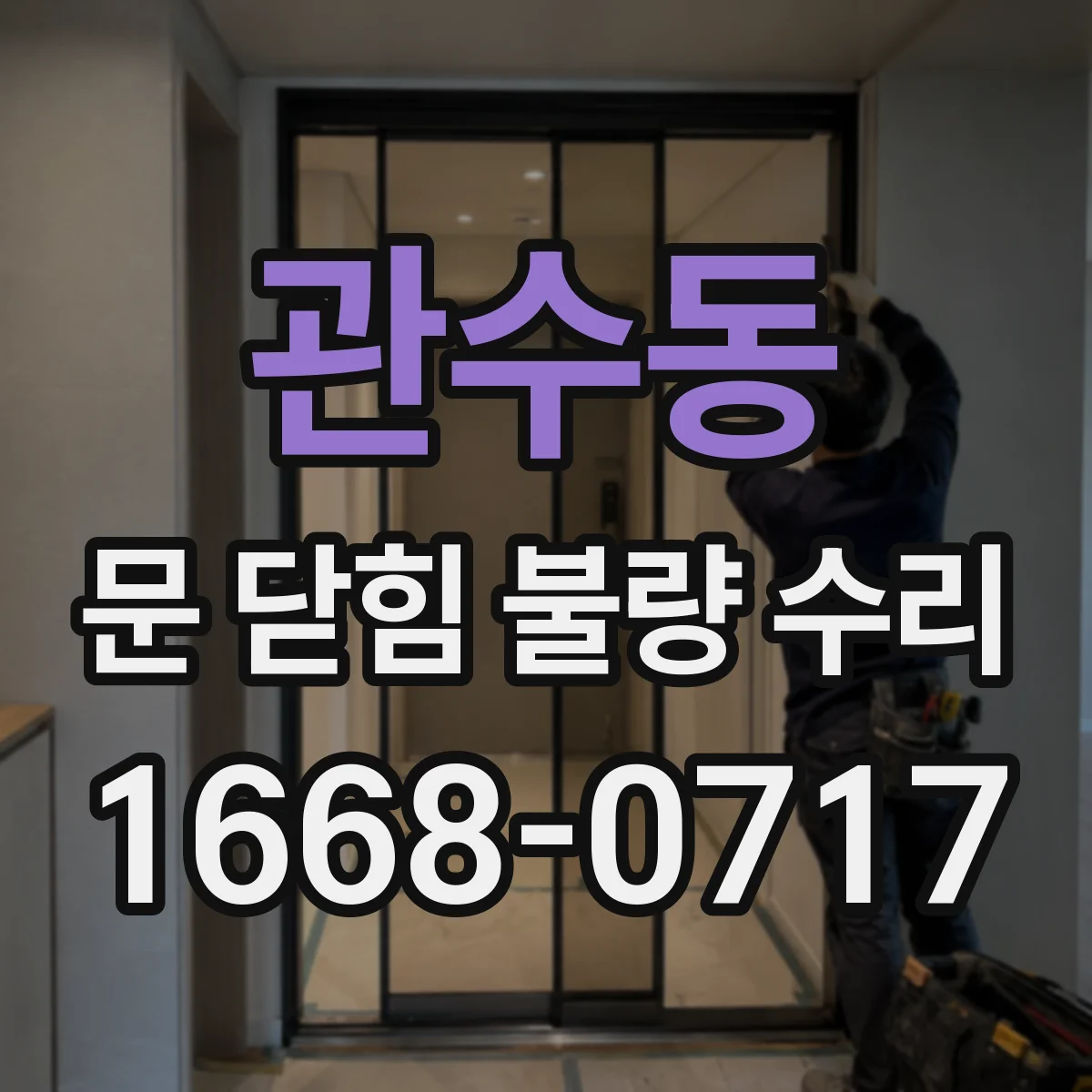 관수동 문 닫힘 불량 수리 문 닫힘 각도 틀어짐과 바닥 간섭 확인
