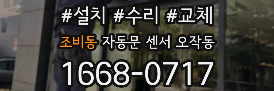 조비동 자동문 센서 오작동