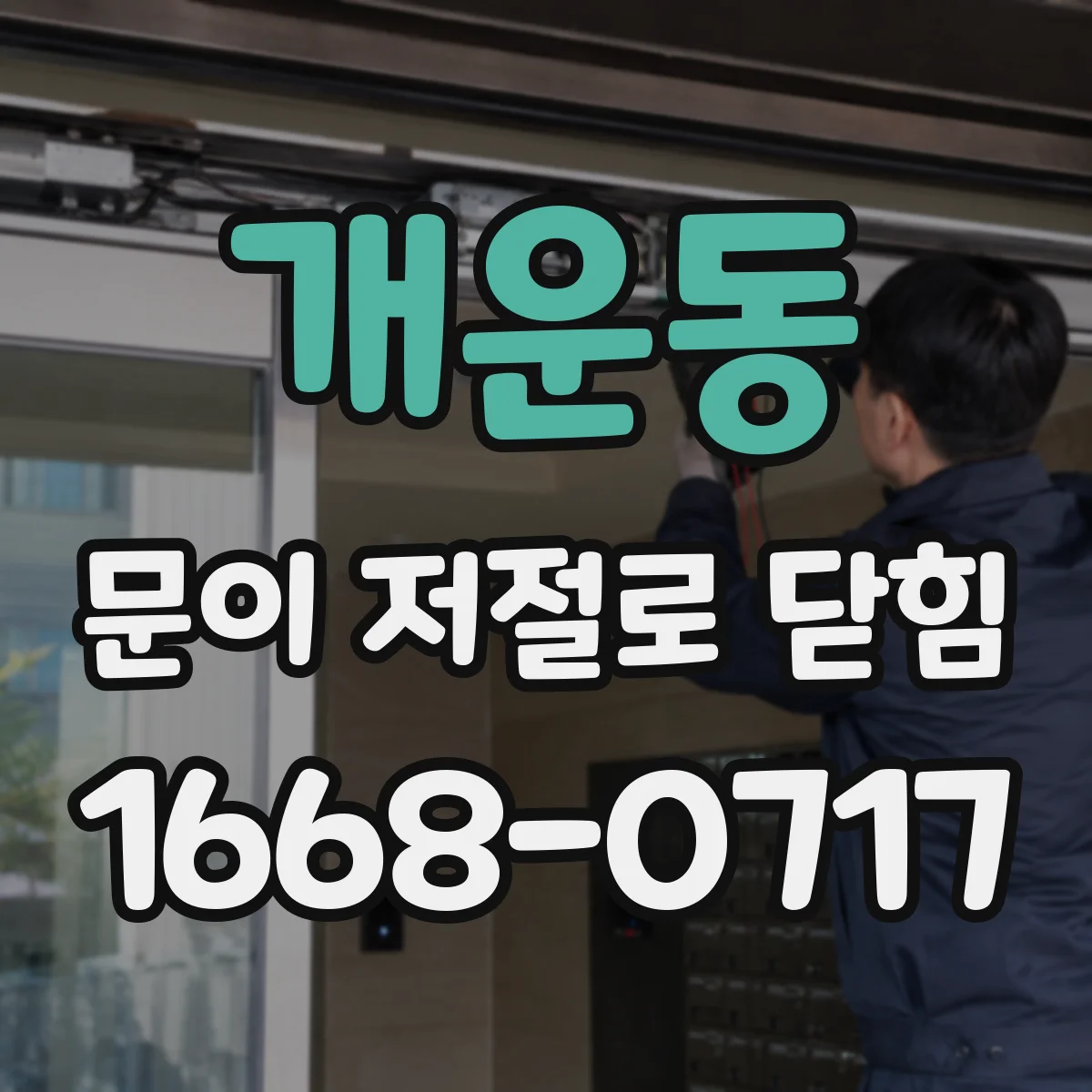 개운동 문이 저절로 닫힘