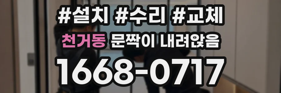 천거동 문짝이 내려앉음