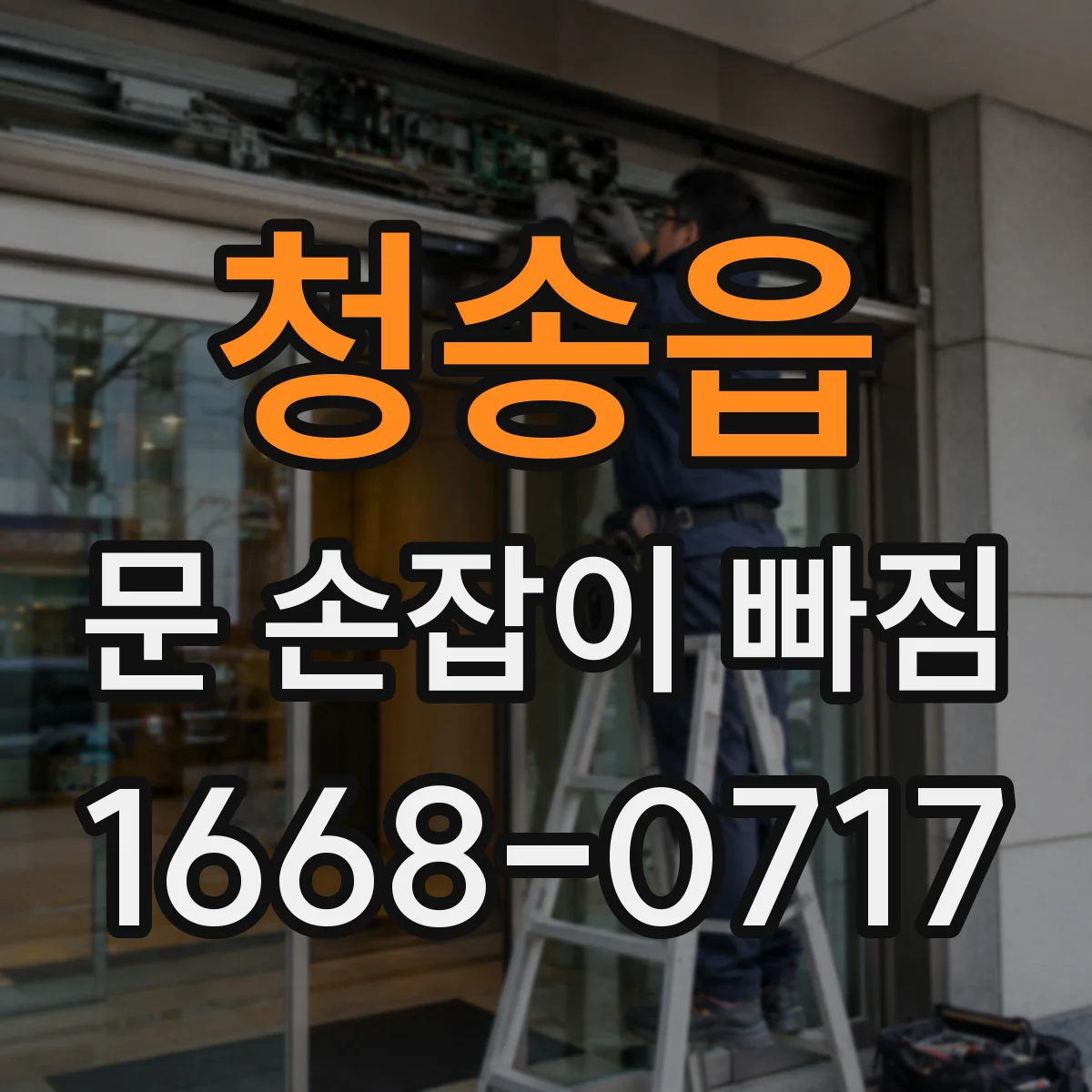 청송읍 문 손잡이 빠짐