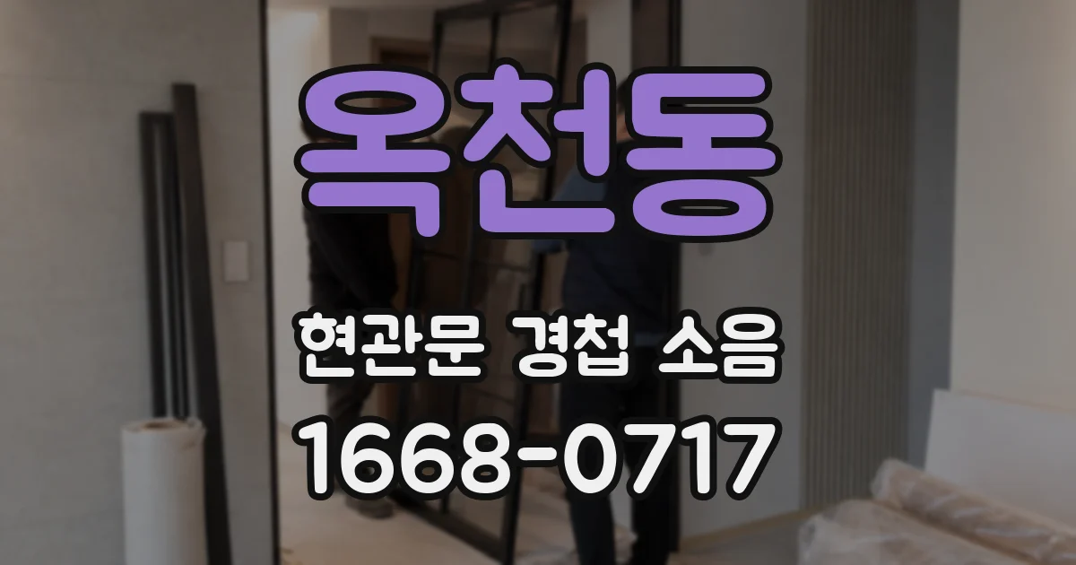 옥천동 현관문 경첩 소음