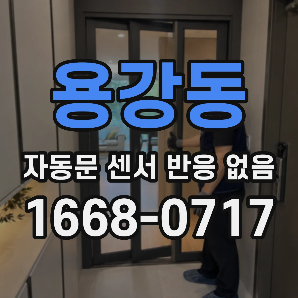 용강동 자동문 센서 반응 없음