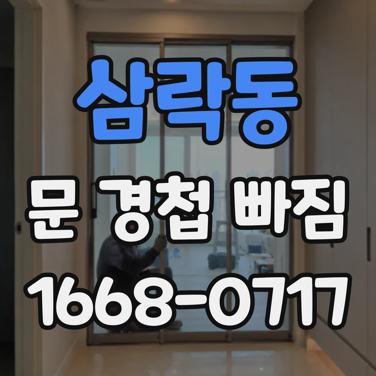 삼락동 문 경첩 빠짐