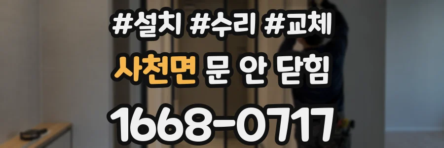 사천면 문 안 닫힘