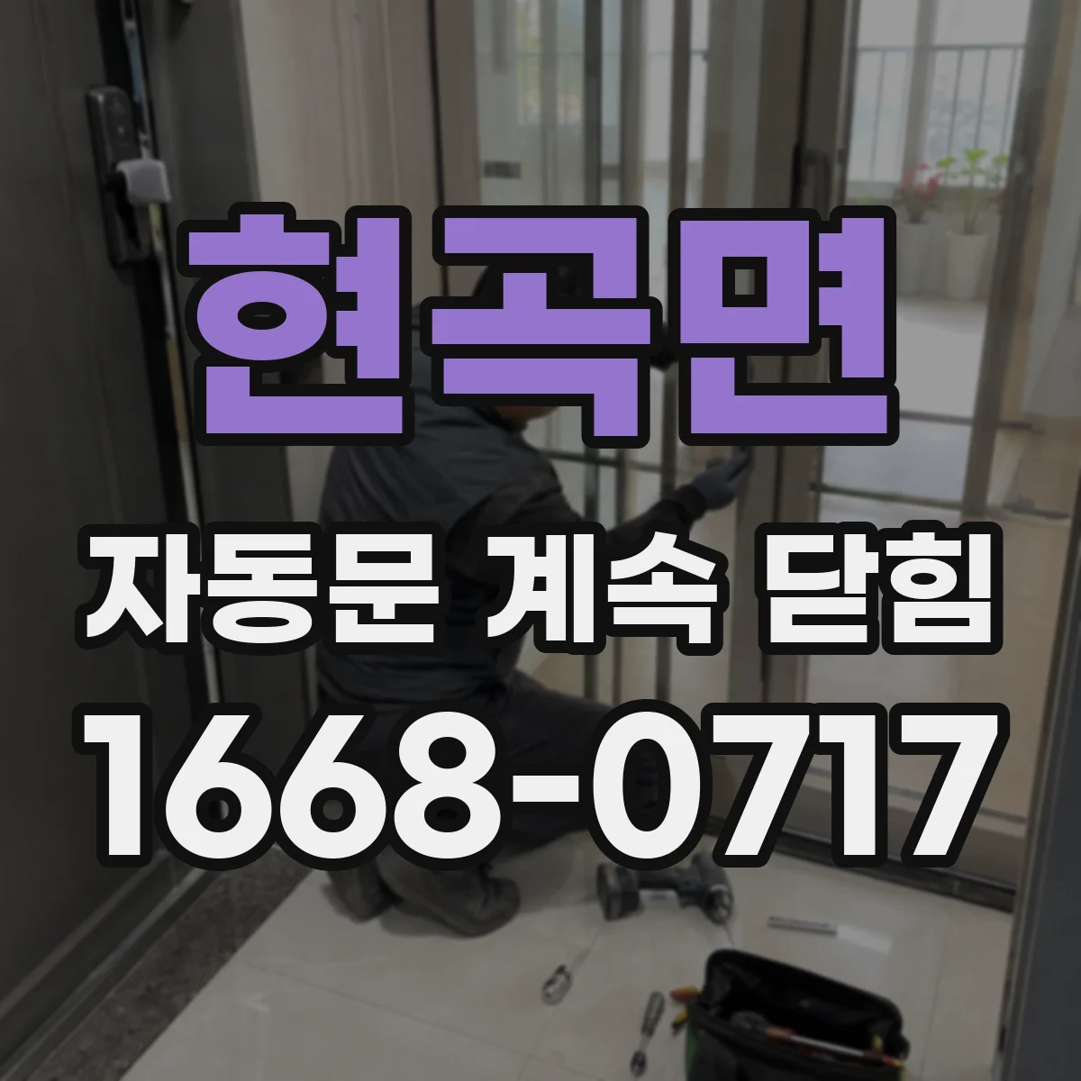 현곡면 자동문 계속 닫힘