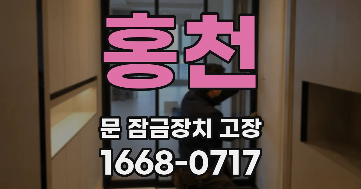 홍천 문 잠금장치 고장
