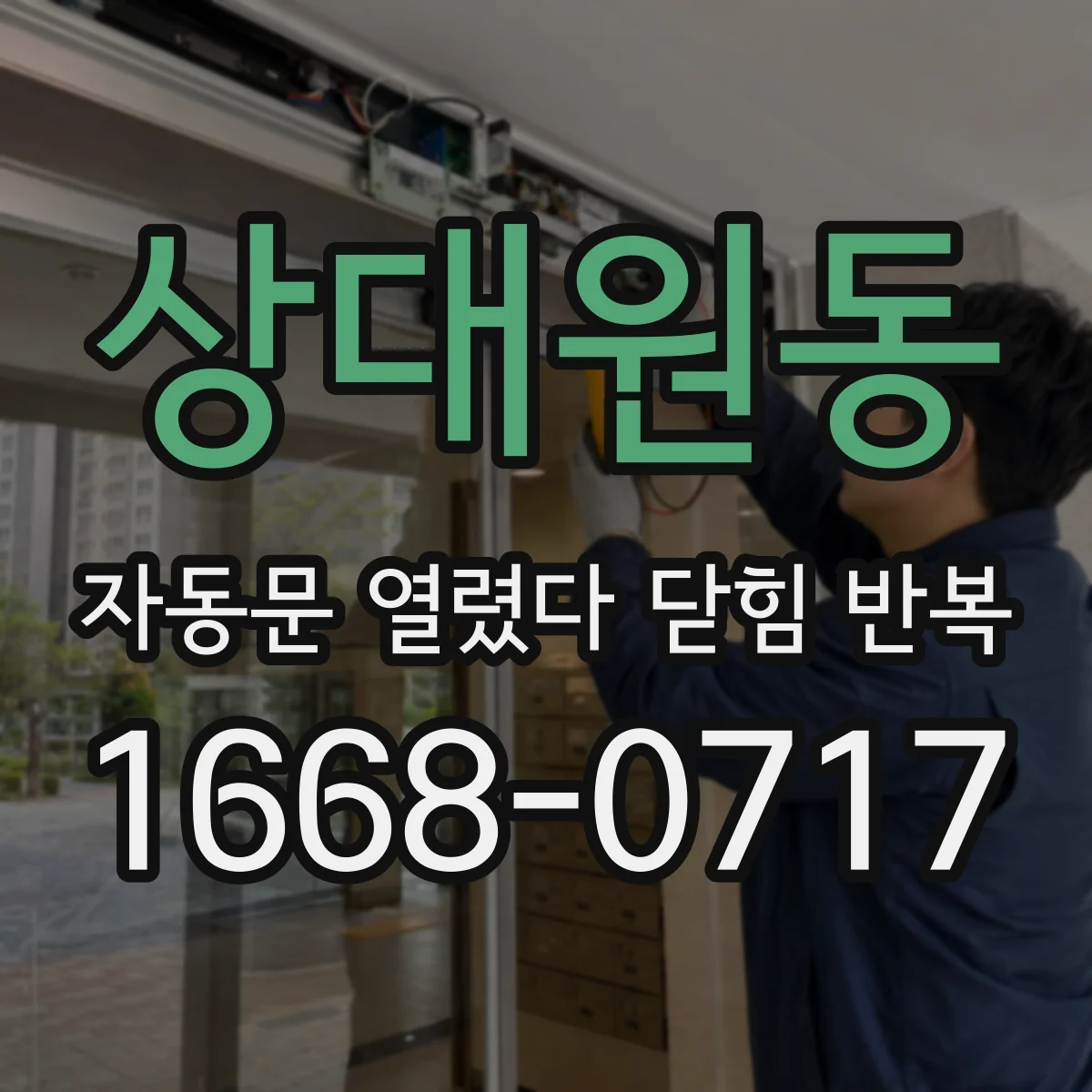 상대원동 자동문 열렸다 닫힘 반복