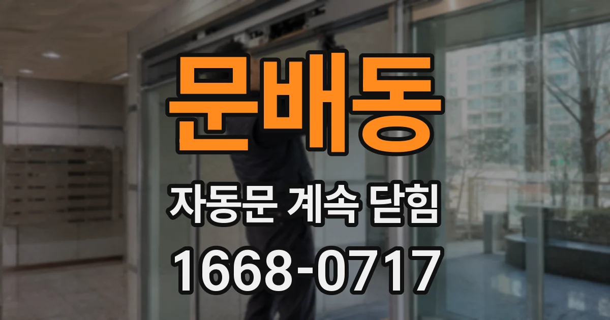 문배동 자동문 계속 닫힘