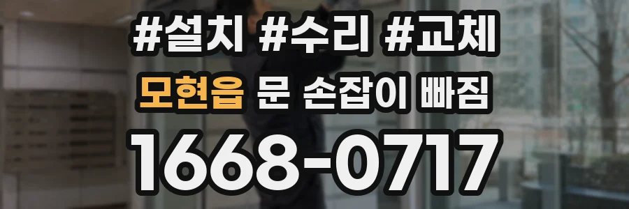 모현읍 문 손잡이 빠짐