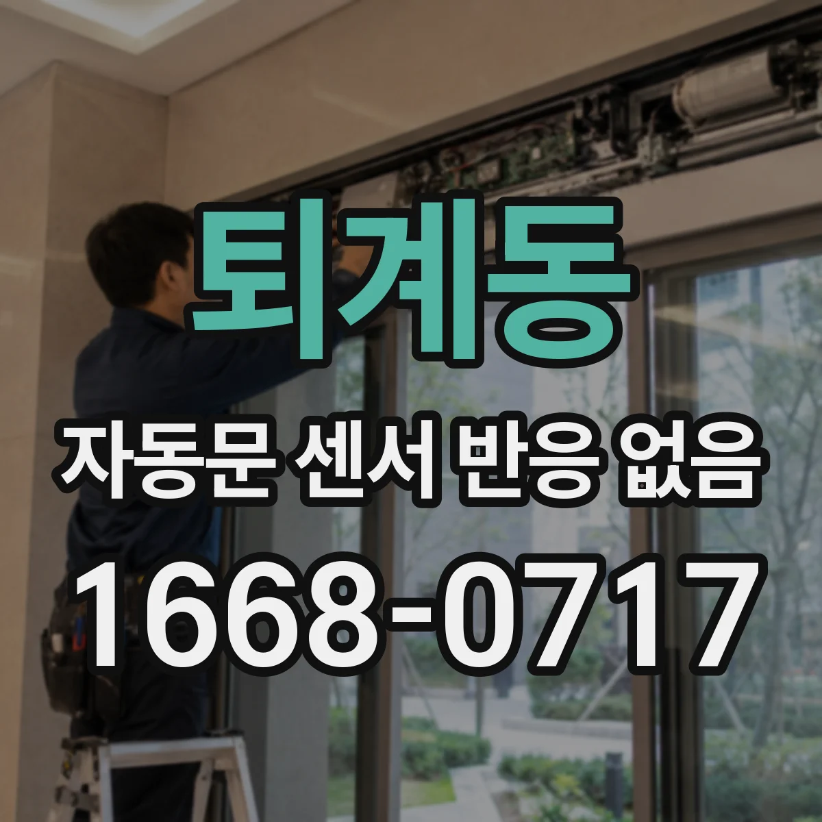 퇴계동 자동문 센서 반응 없음