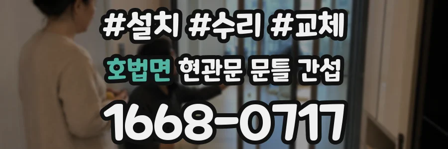 호법면 현관문 문틀 간섭