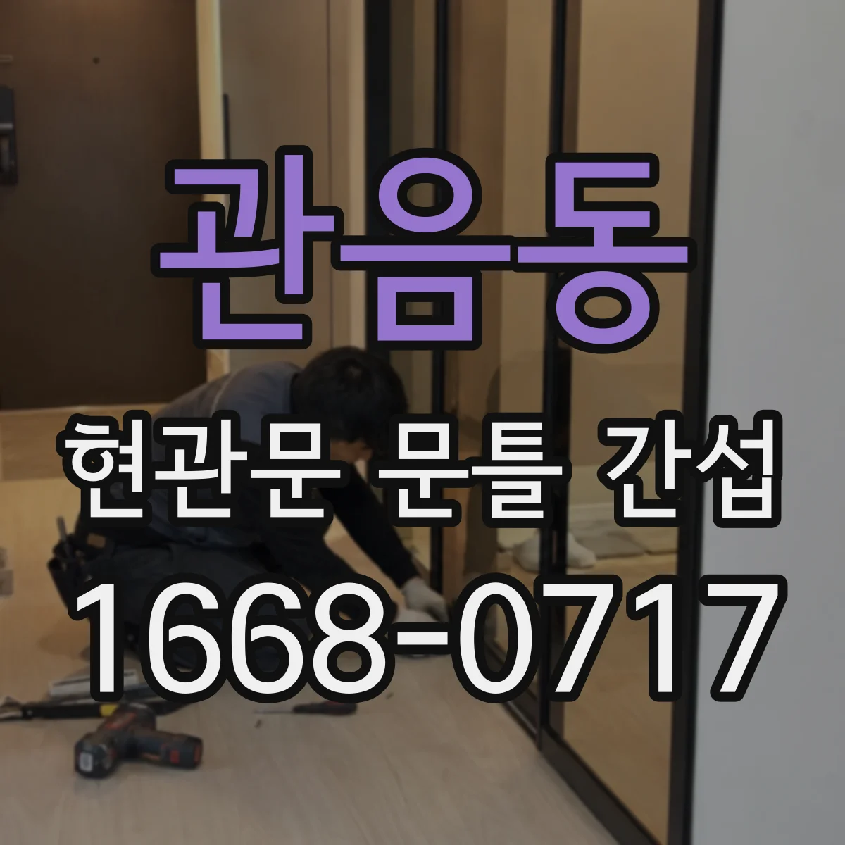 관음동 현관문 문틀 간섭