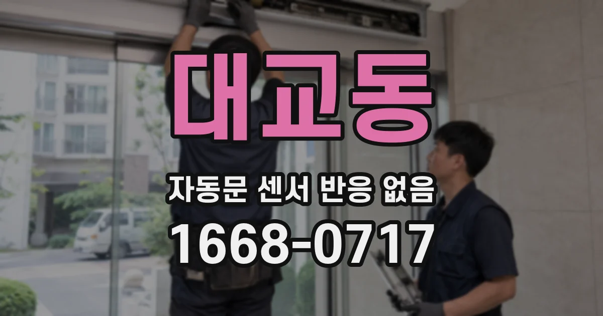 대교동 자동문 센서 반응 없음