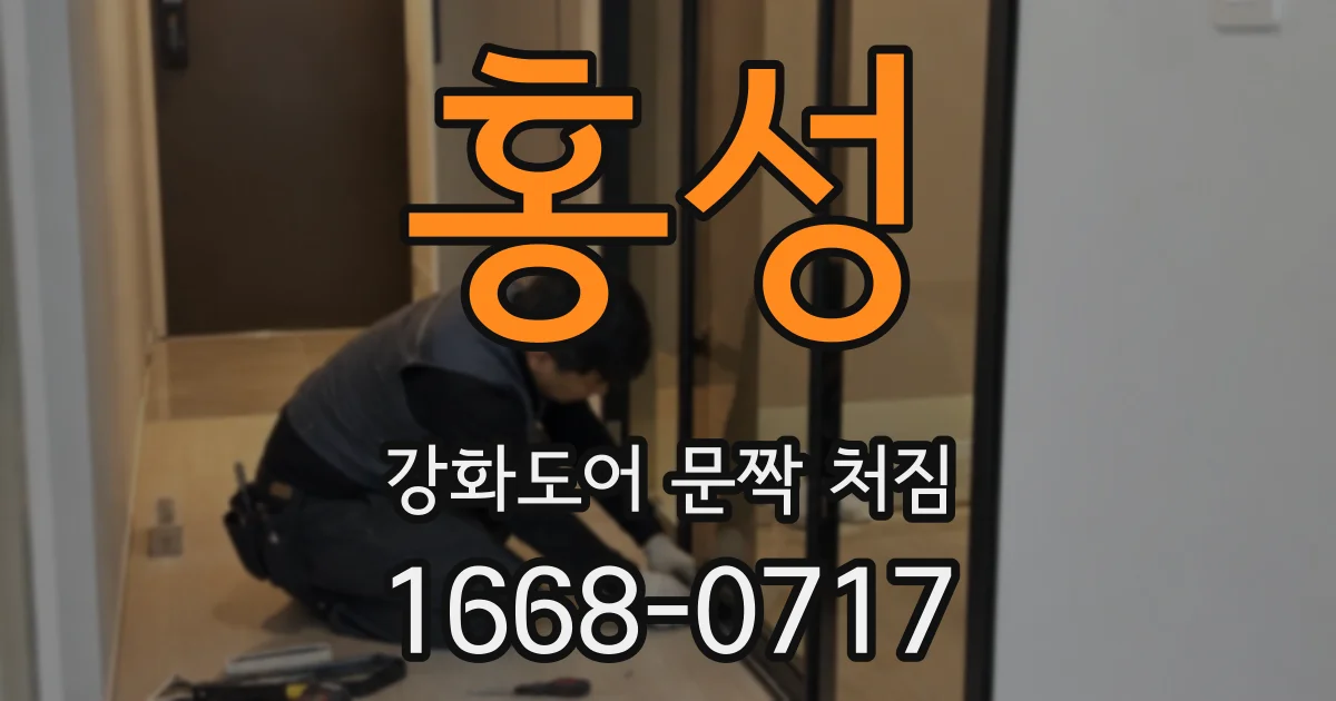 홍성 강화도어 문짝 처짐