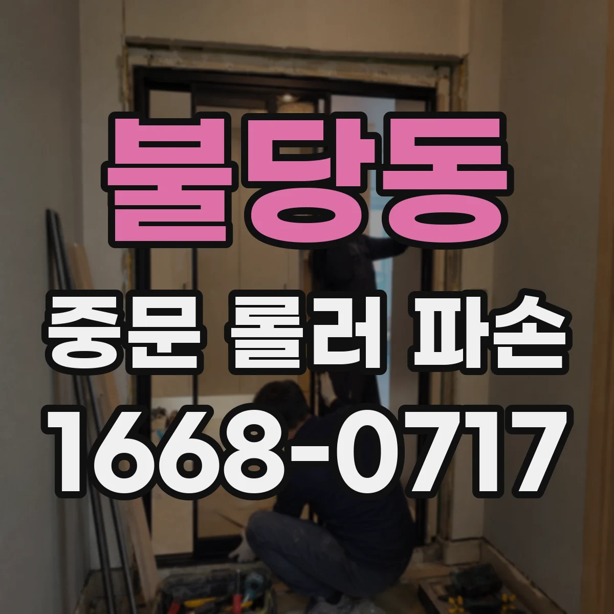 불당동 중문 롤러 파손