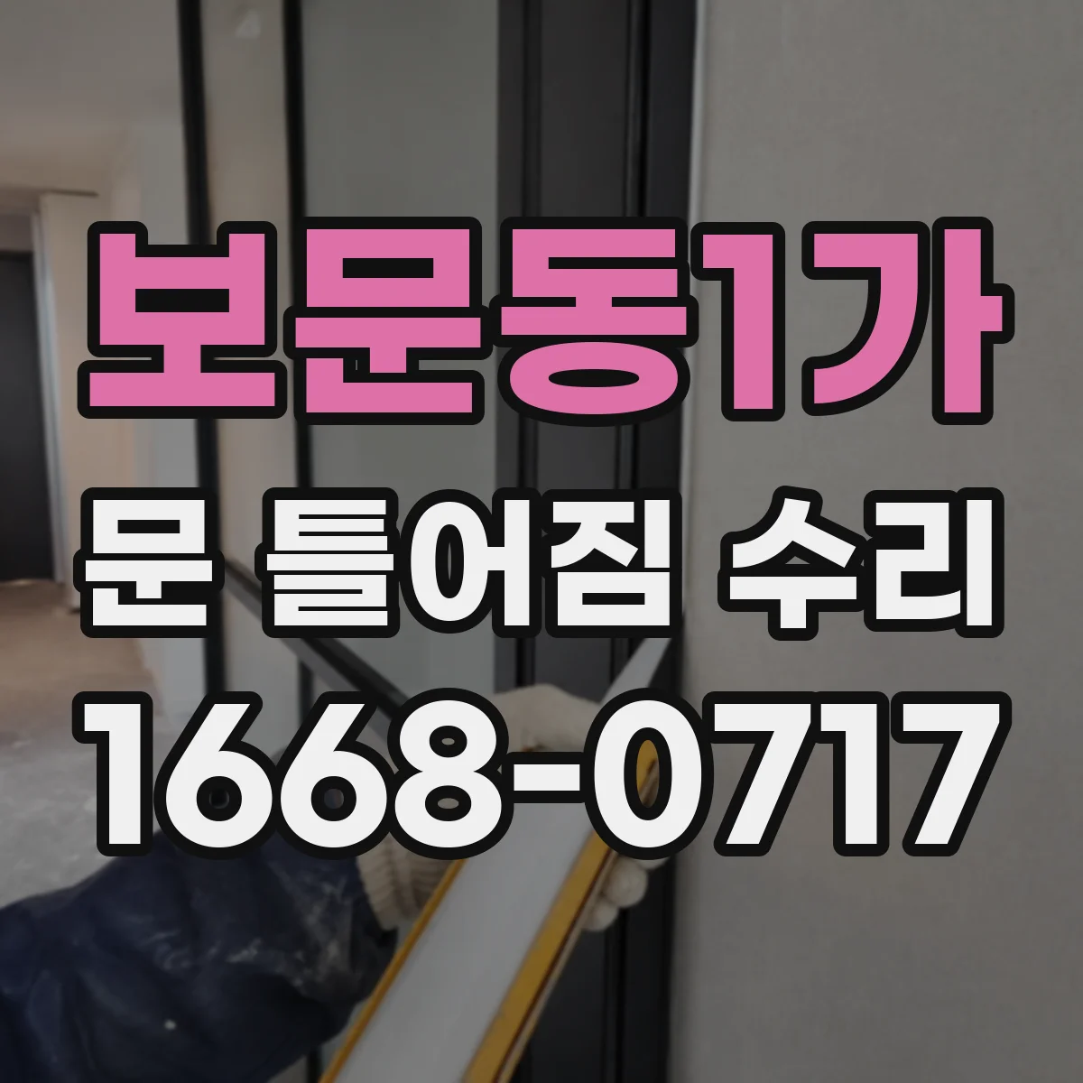 보문동1가 문 틀어짐 수리