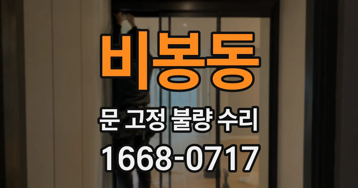 비봉동 문 고정 불량 수리