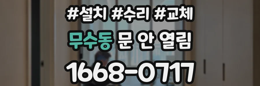 무수동 문 안 열림
