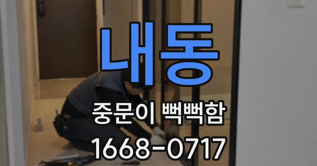 내동 중문이 뻑뻑함